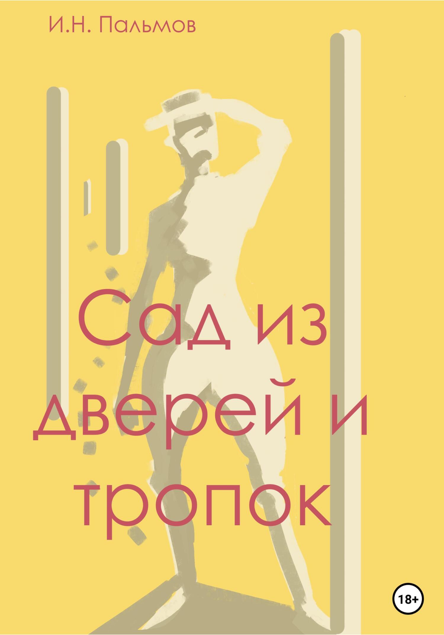 читать Сад из дверей и тропок