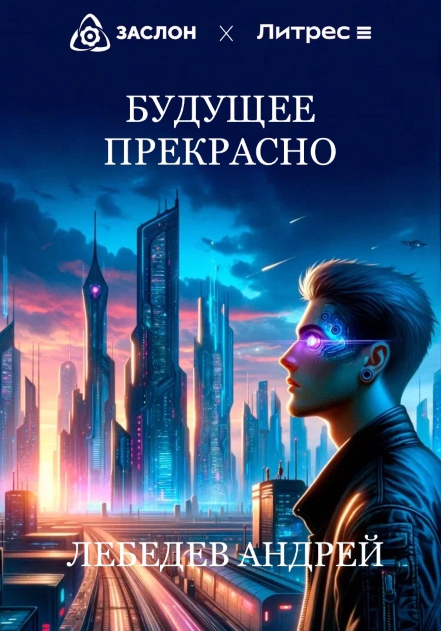 читать Будущее прекрасно