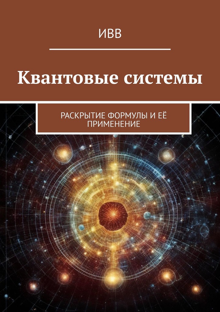 читать Квантовые системы. Раскрытие формулы и её применение