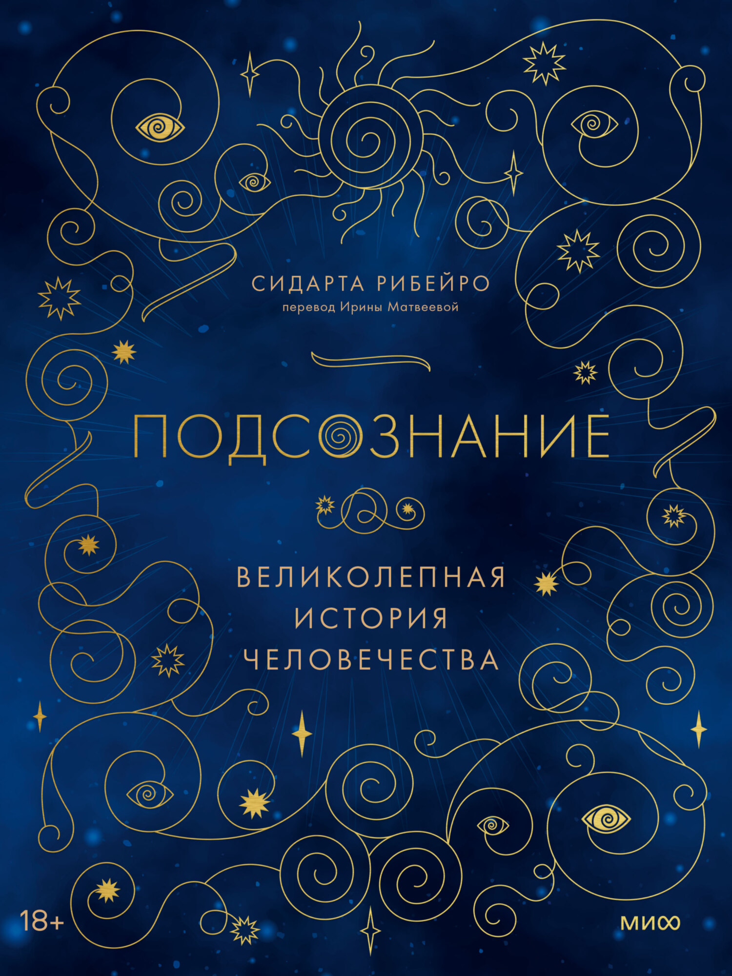 читать Подсознание. Великолепная история человечества