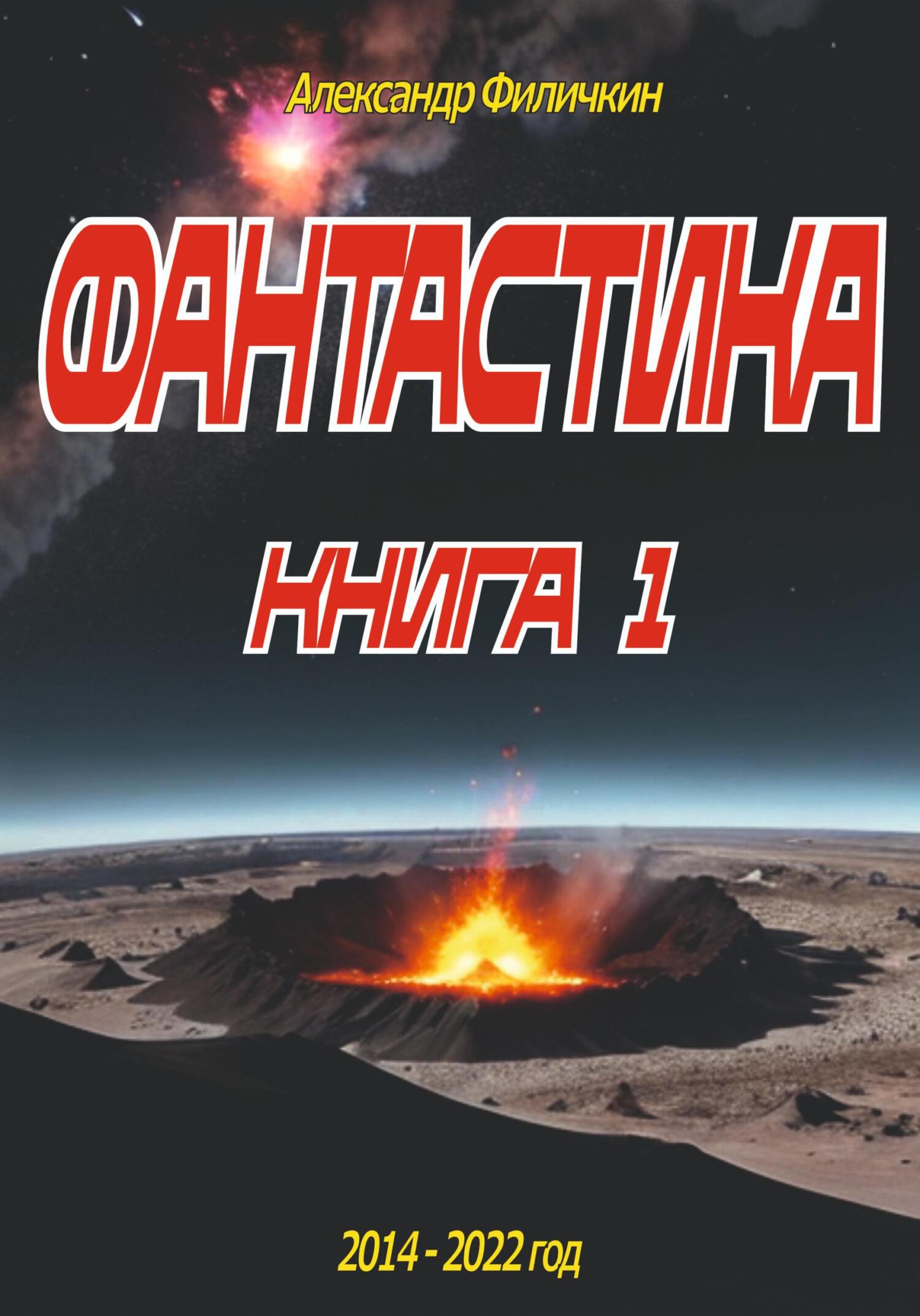 читать Фантастика. Рассказы книга 1