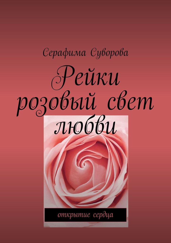 читать Рейки. Розовый свет любви. Открытие сердца
