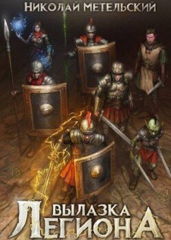 читать Вылазка легиона