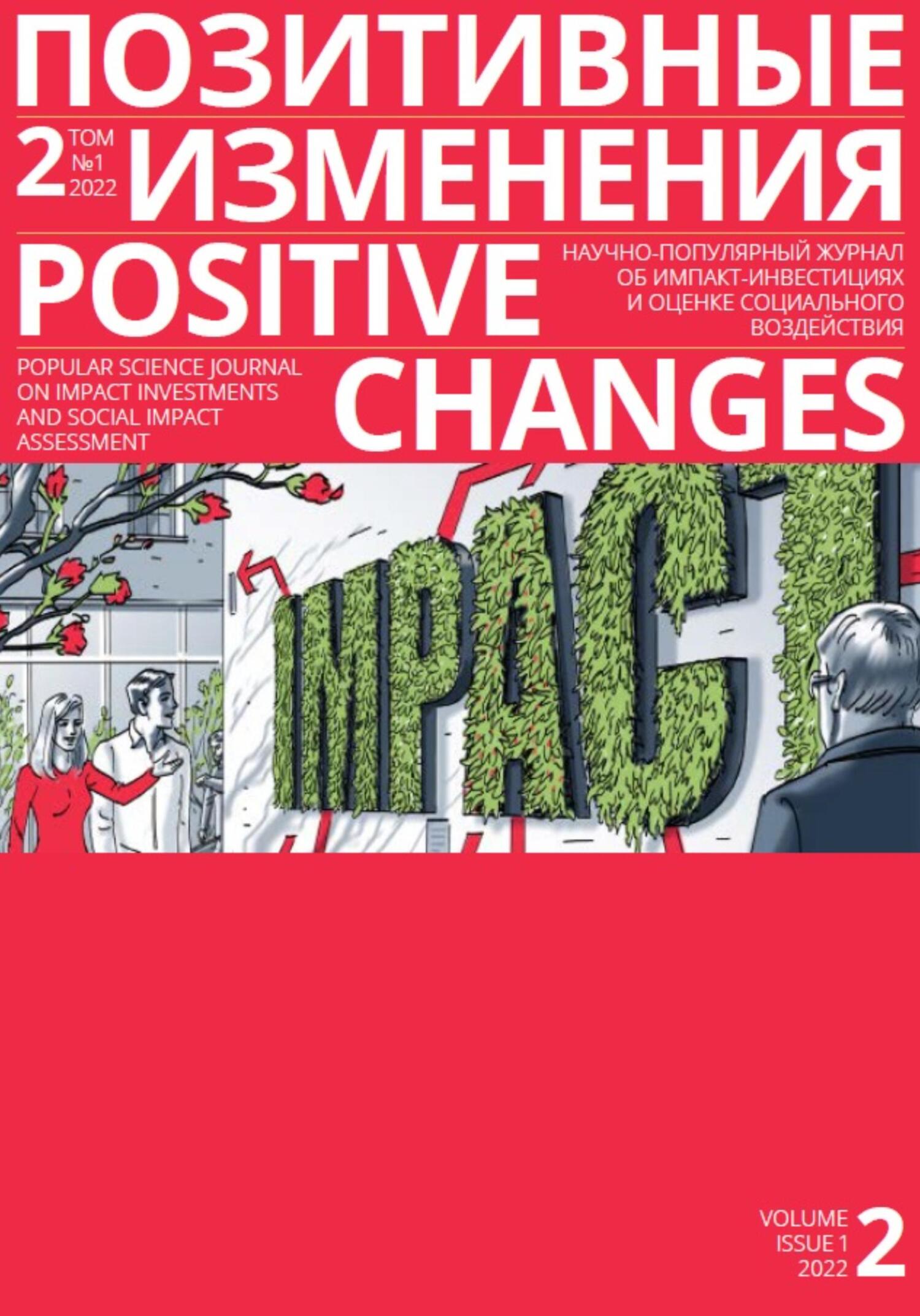 читать Позитивные изменения. Том 2, № 1 (2022). Positive changes. Volume 2, Issue 1 (2022)
