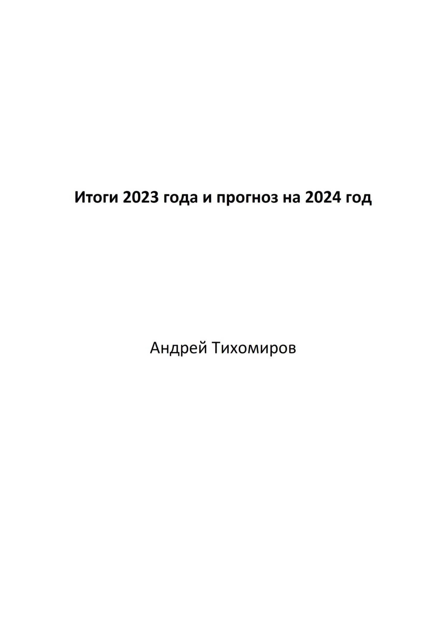 читать Итоги 2023 года и прогноз на 2024 год