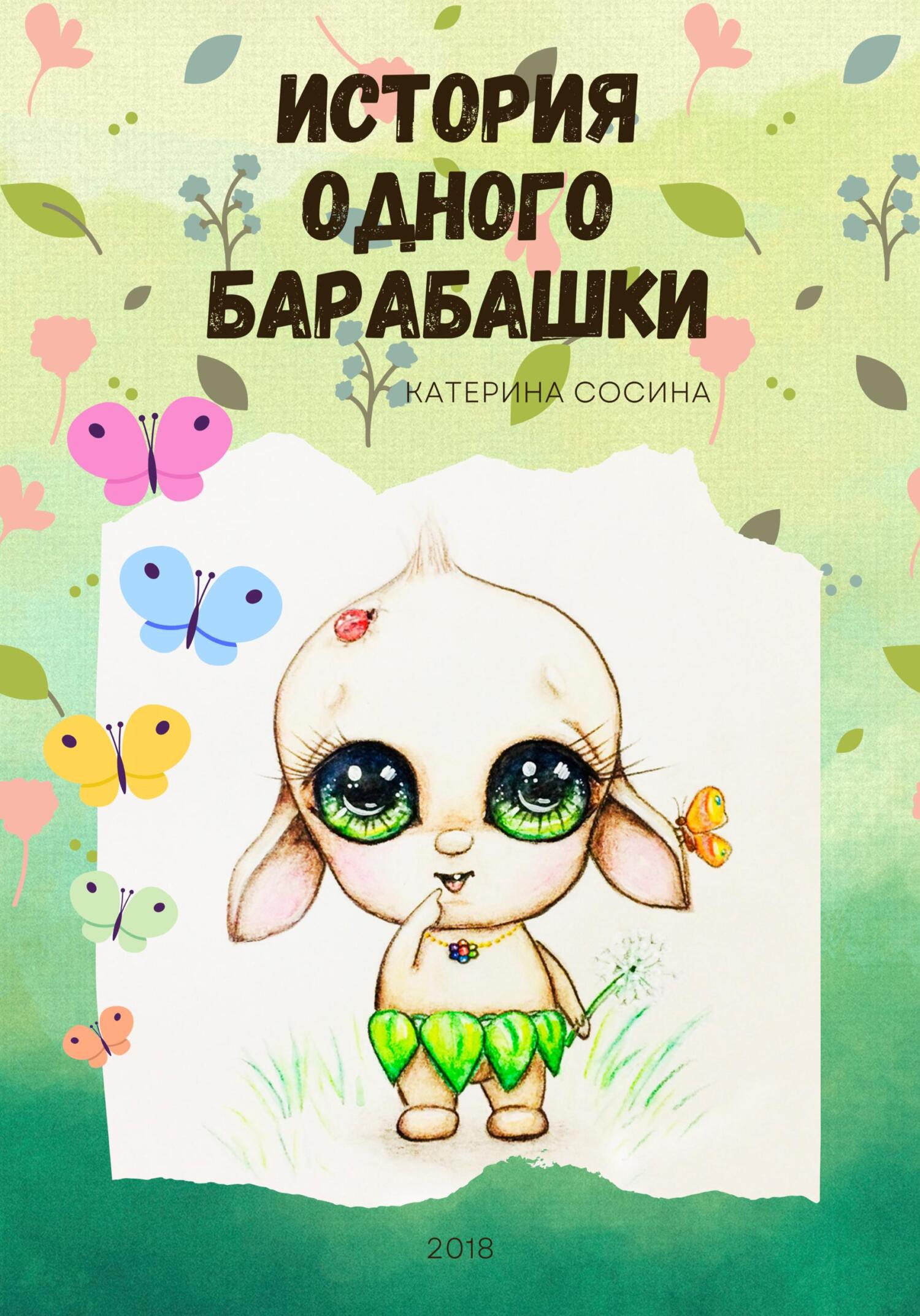 читать История одного Барабашки