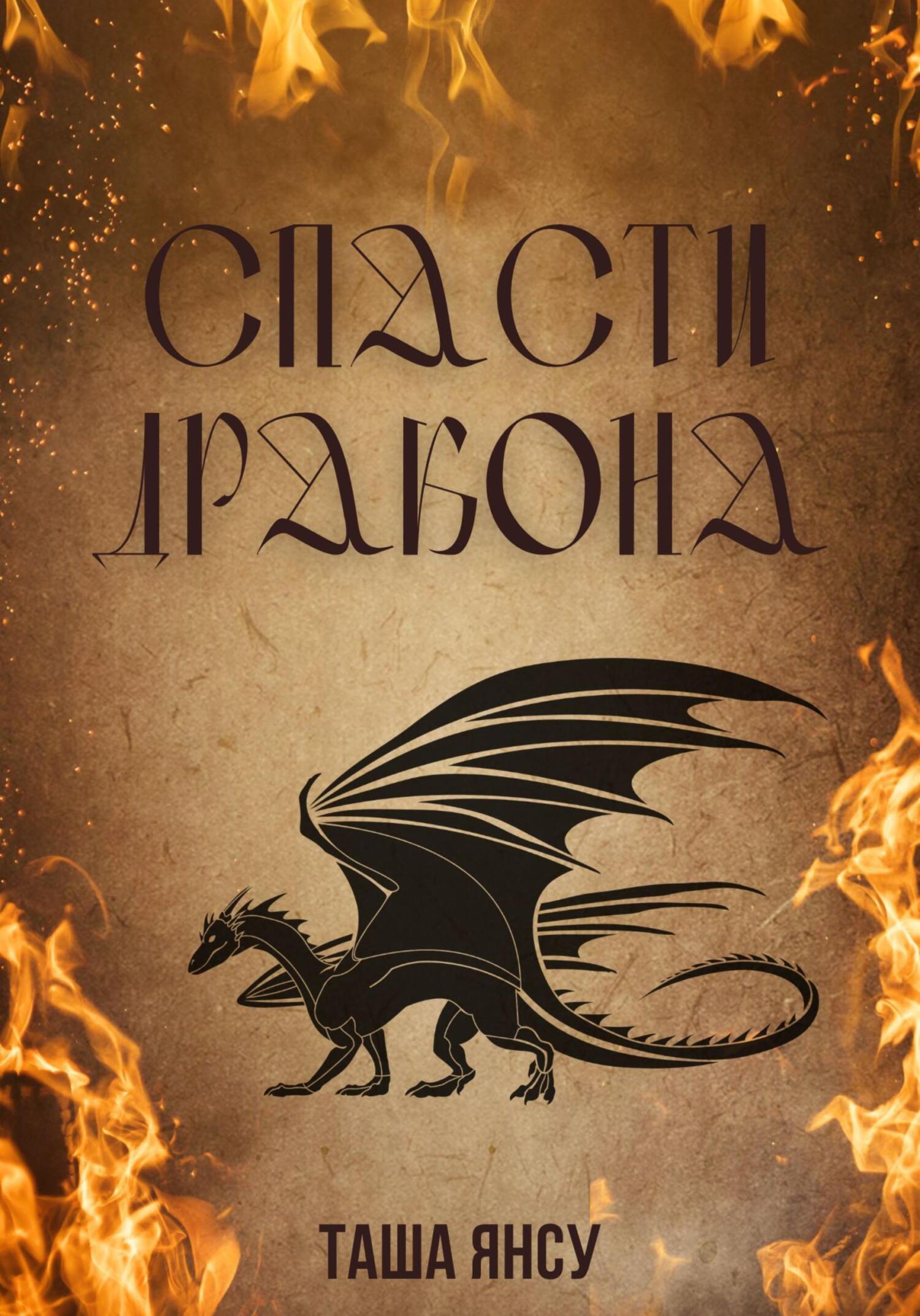 читать Спасти дракона