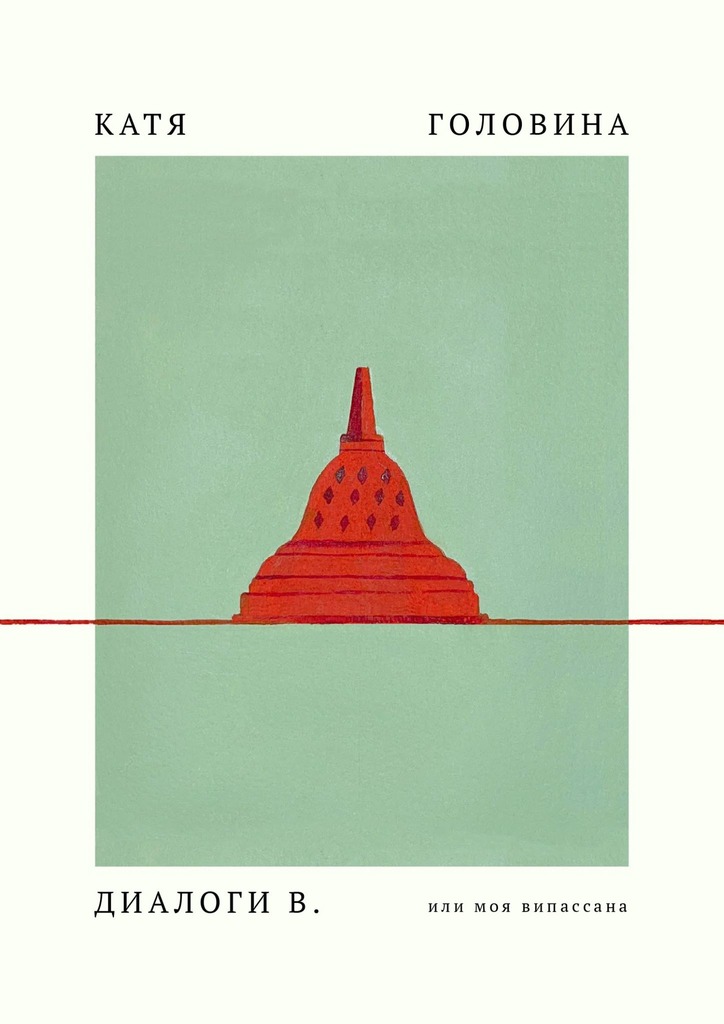 читать Диалоги В, или Моя Випассана