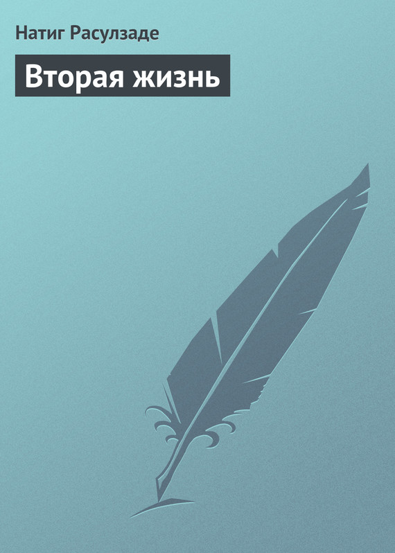 читать Вторая жизнь