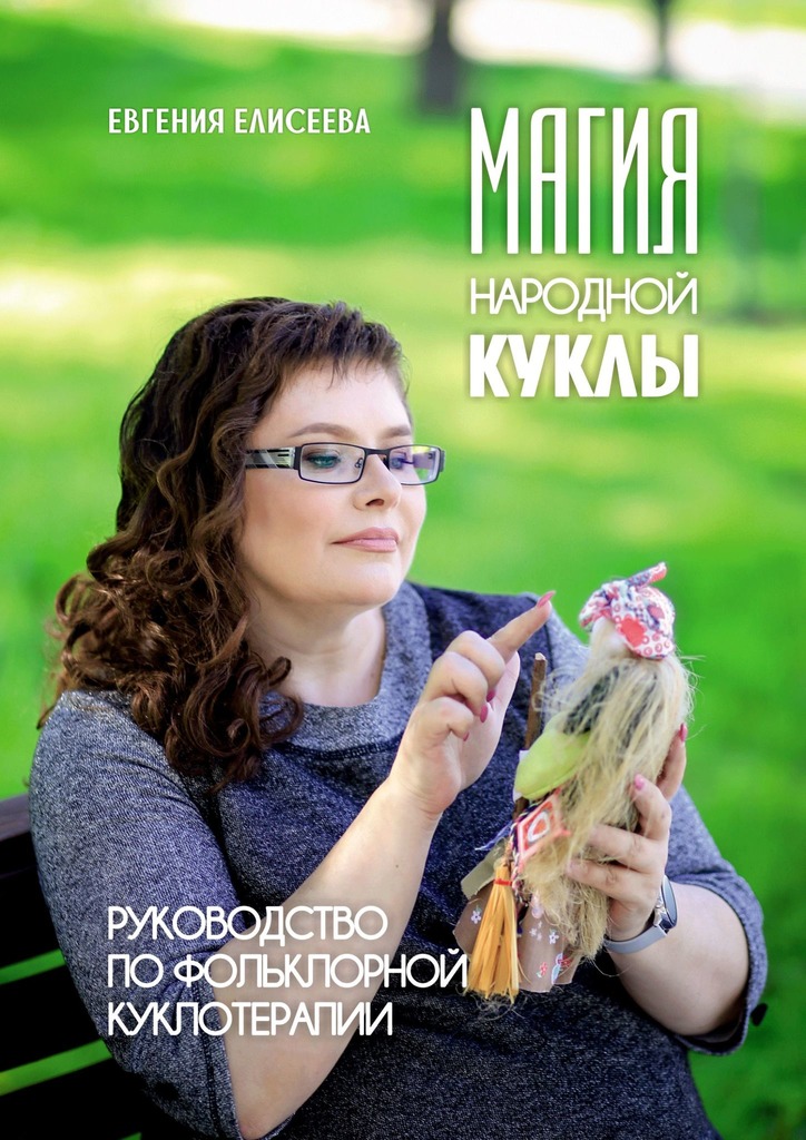 читать Магия народной куклы. Руководство по фольклорной куклотерапии