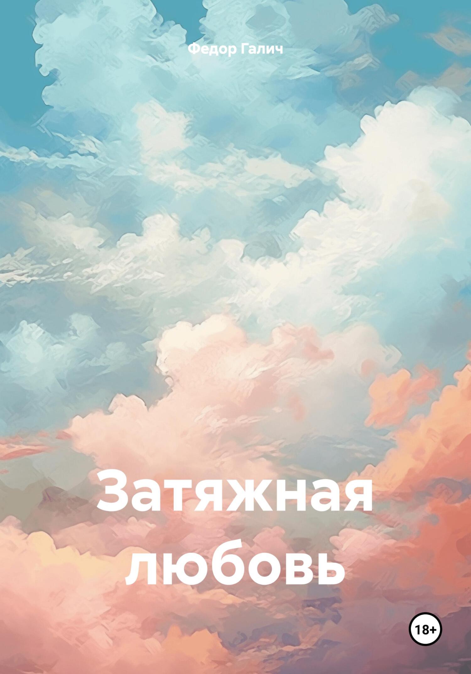 читать Затяжная любовь