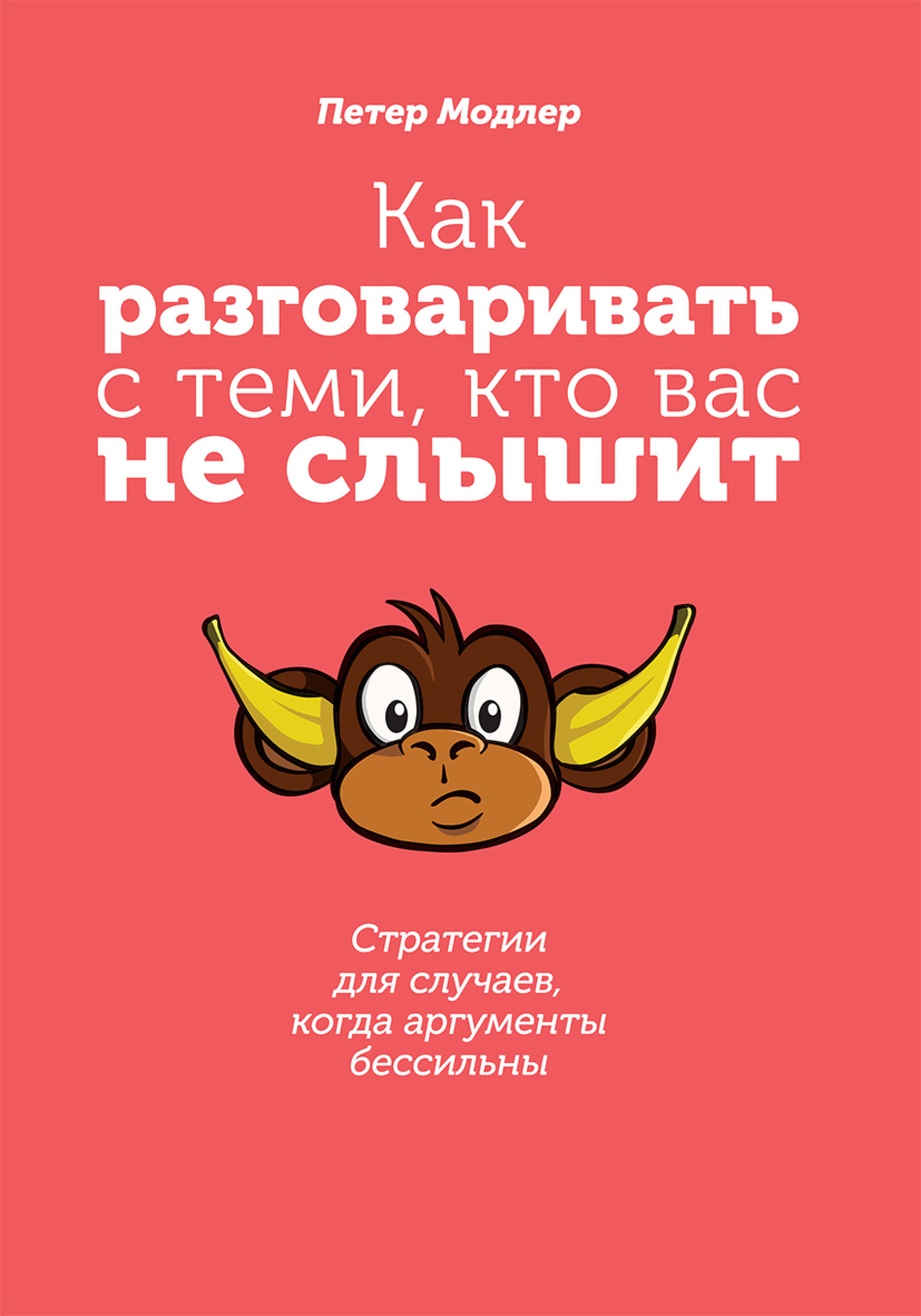 читать Как разговаривать с теми, кто вас не слышит: стратегии для случаев, когда аргументы бессильны