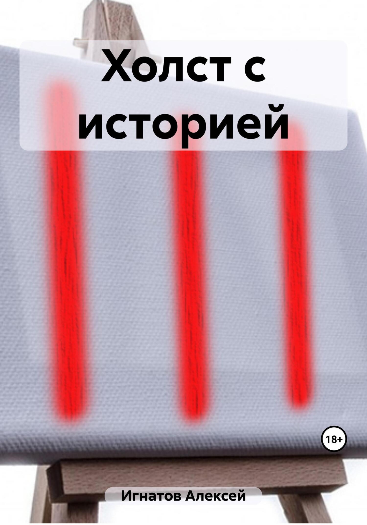 читать Холст с историей