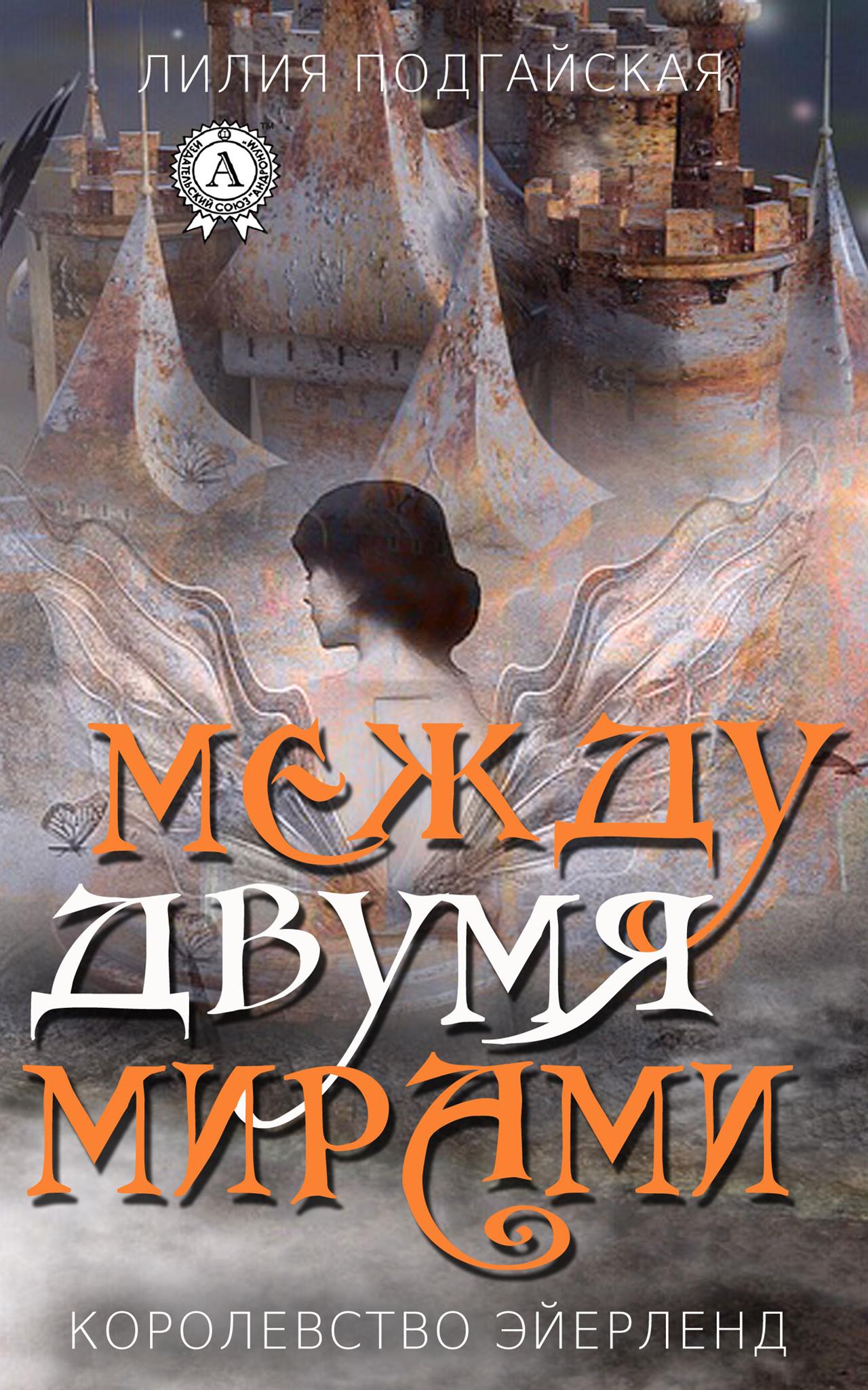 читать Между двумя мирами