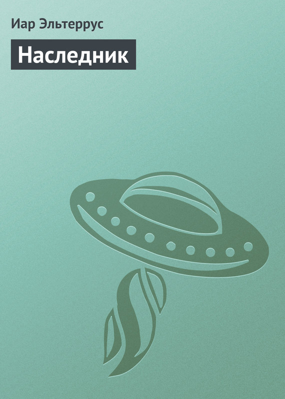читать Наследник