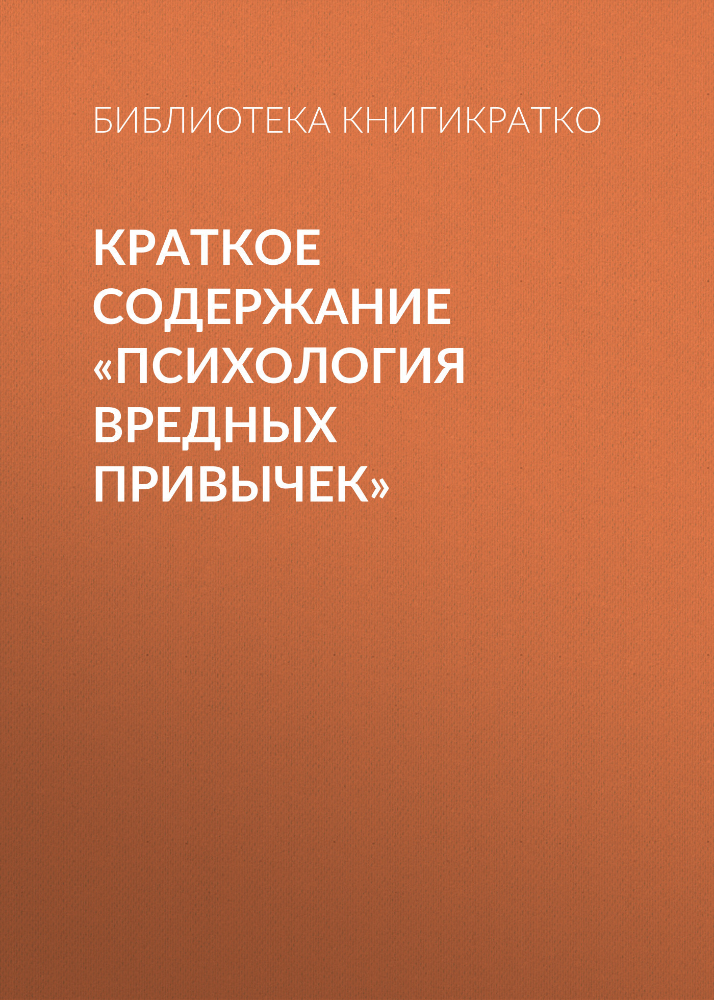 читать Краткое содержание «Психология вредных привычек»