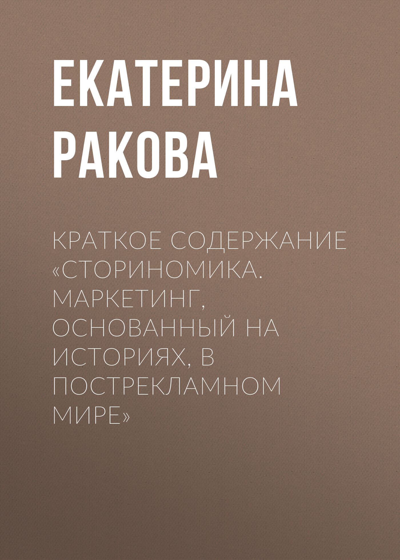 читать Краткое содержание «Сториномика. Маркетинг, основанный на историях, в пострекламном мире»