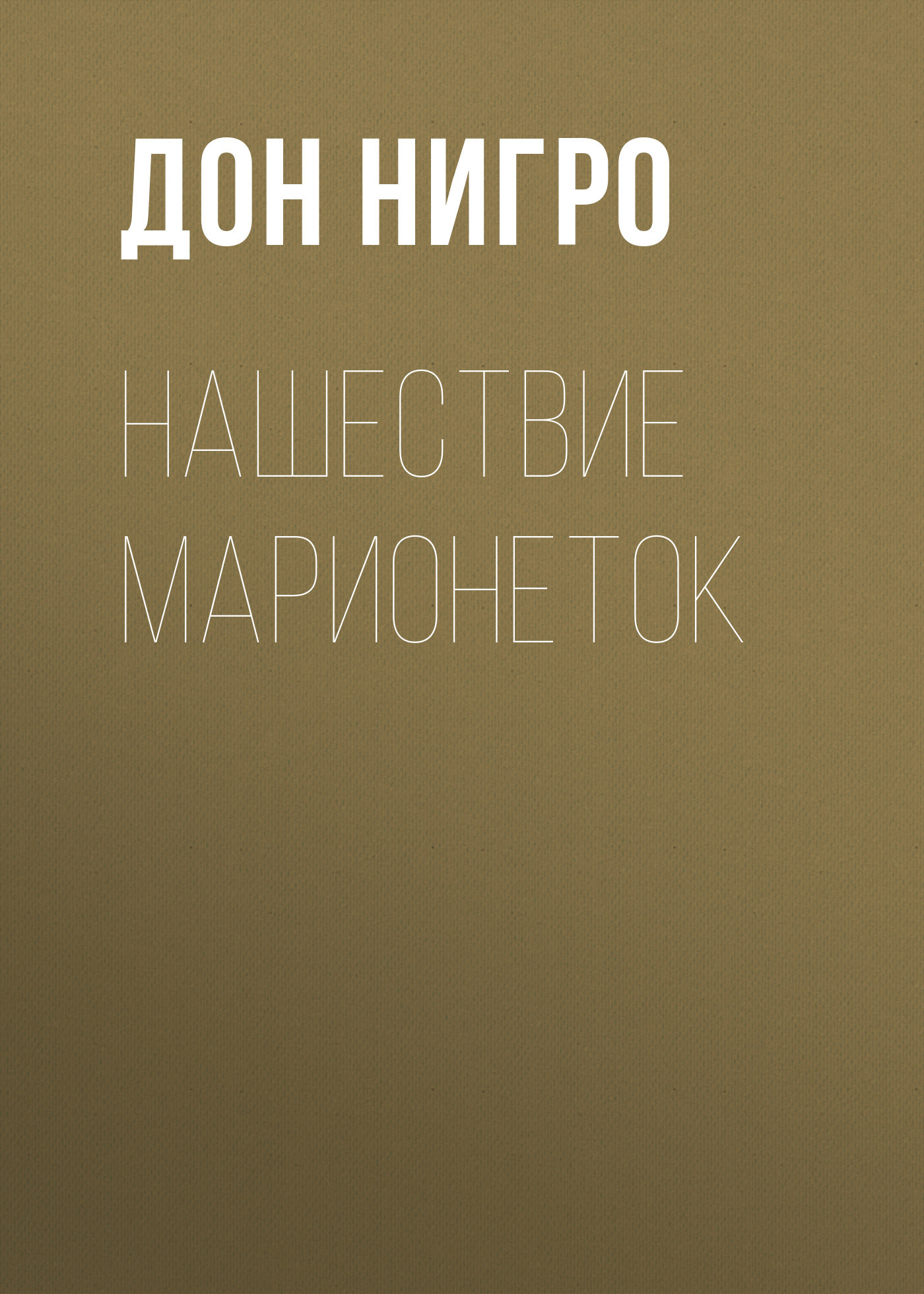 читать Нашествие марионеток