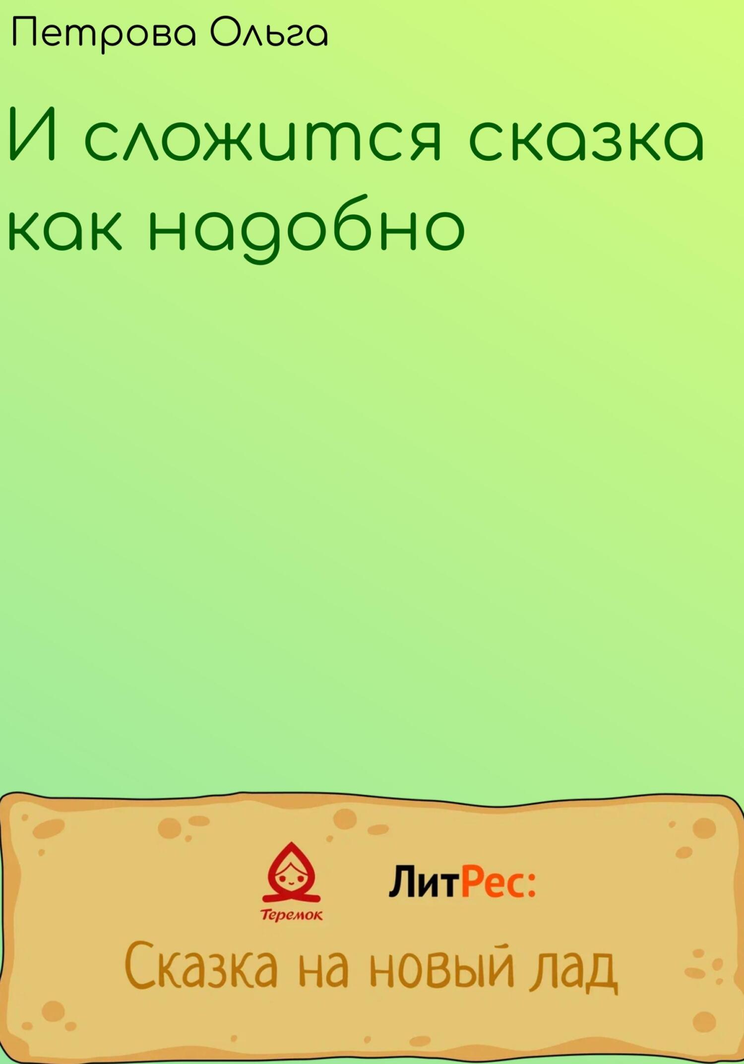 читать И сложится сказка, как надобно