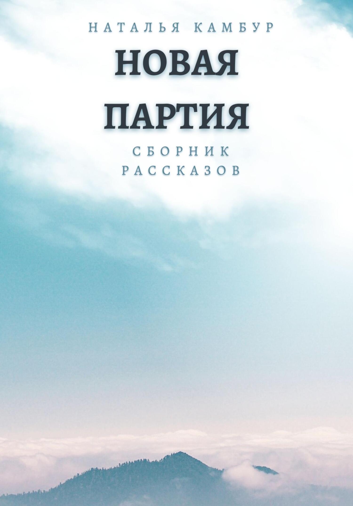 читать Новая партия