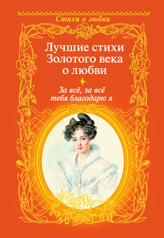 читать За всё, за всё тебя благодарю я. Лучшие стихи Золотого века о любви