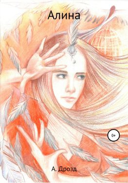 читать Алина