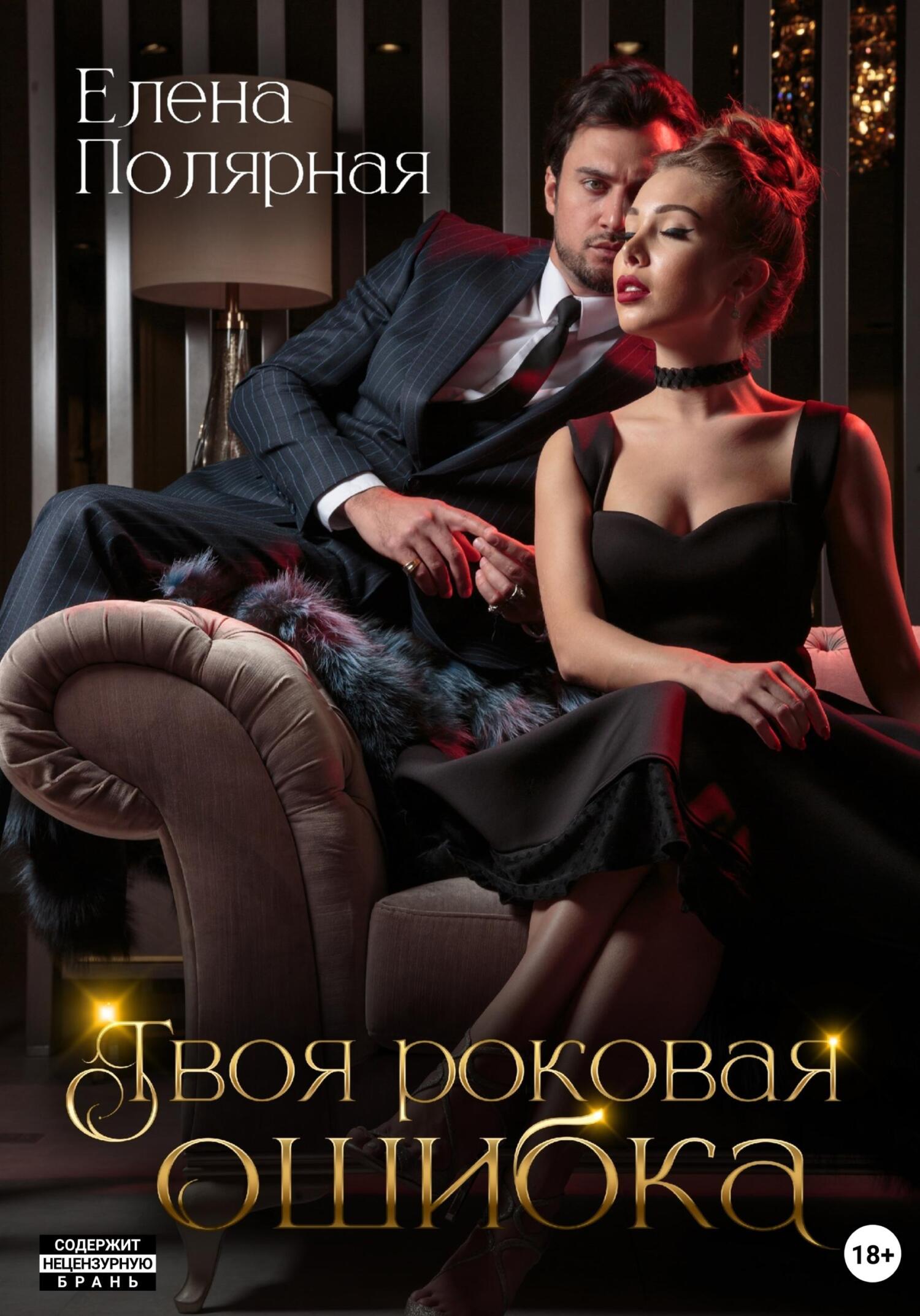 читать Твоя роковая ошибка