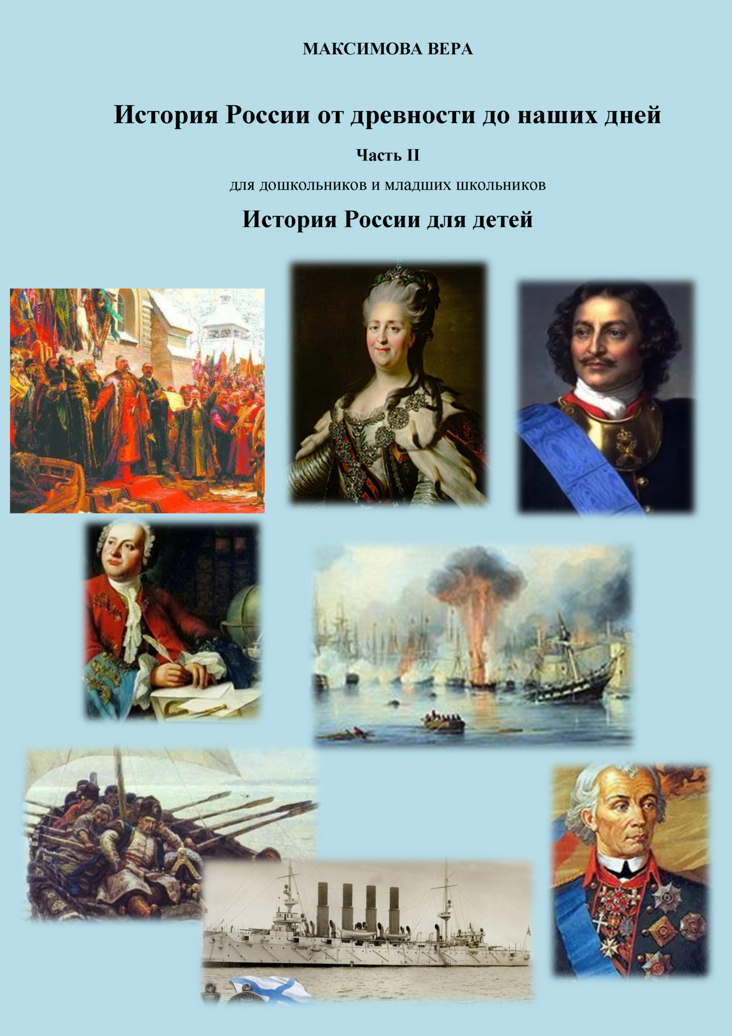 читать История России от древнейших времен до наших дней. Часть II. История России для детей