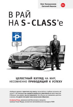 читать В рай на S-classe