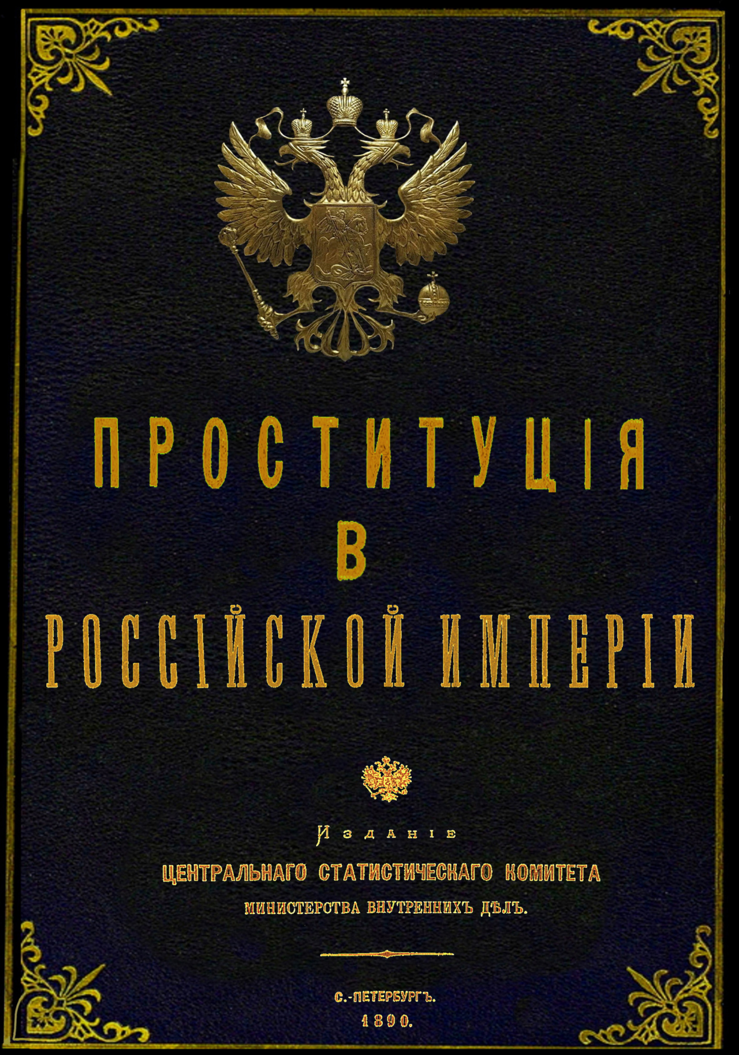 читать Проституция в Российской Империи