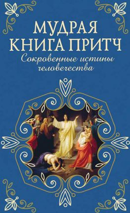 читать Мудрая книга притч. Сокровенные истины человечества