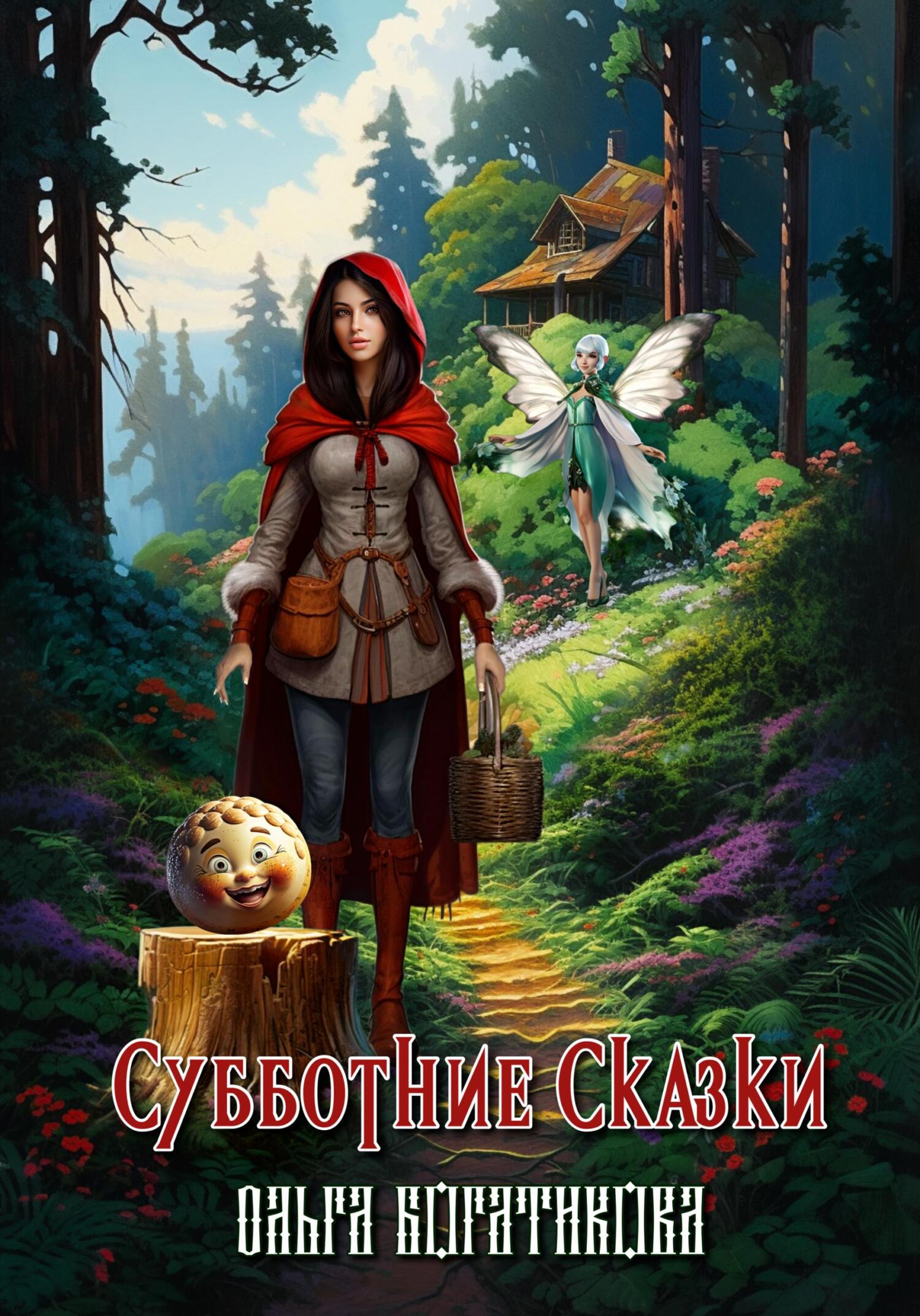 читать Субботние сказки