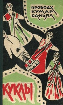 читать Куклы