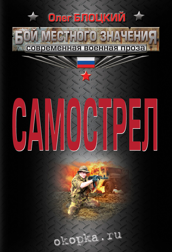 читать Самострел