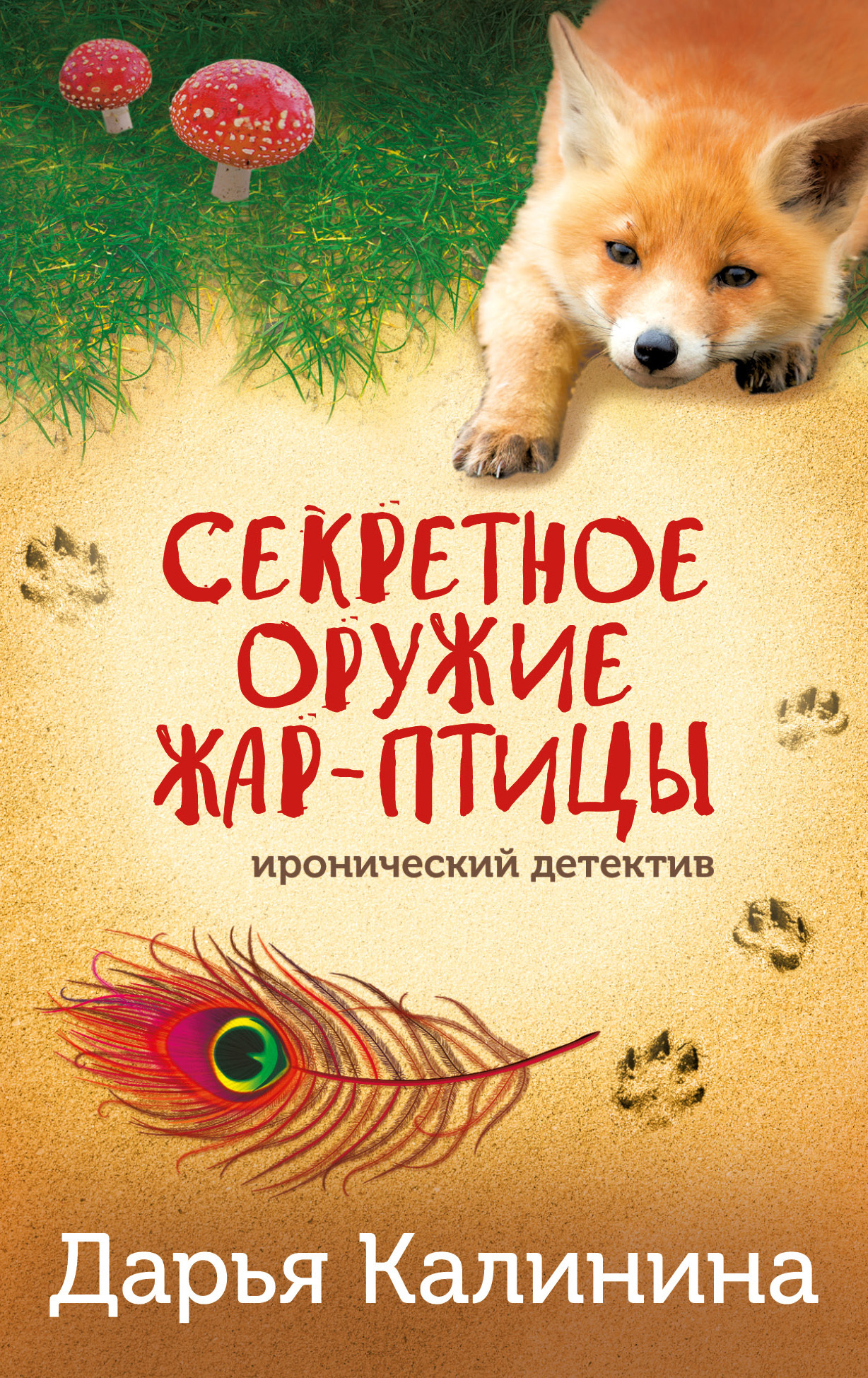 читать Секретное оружие Жар-птицы