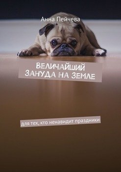 читать Величайший зануда на земле. Для тех, кто ненавидит праздники