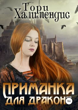 читать Приманка для дракона [publisher: SelfPub.ru]