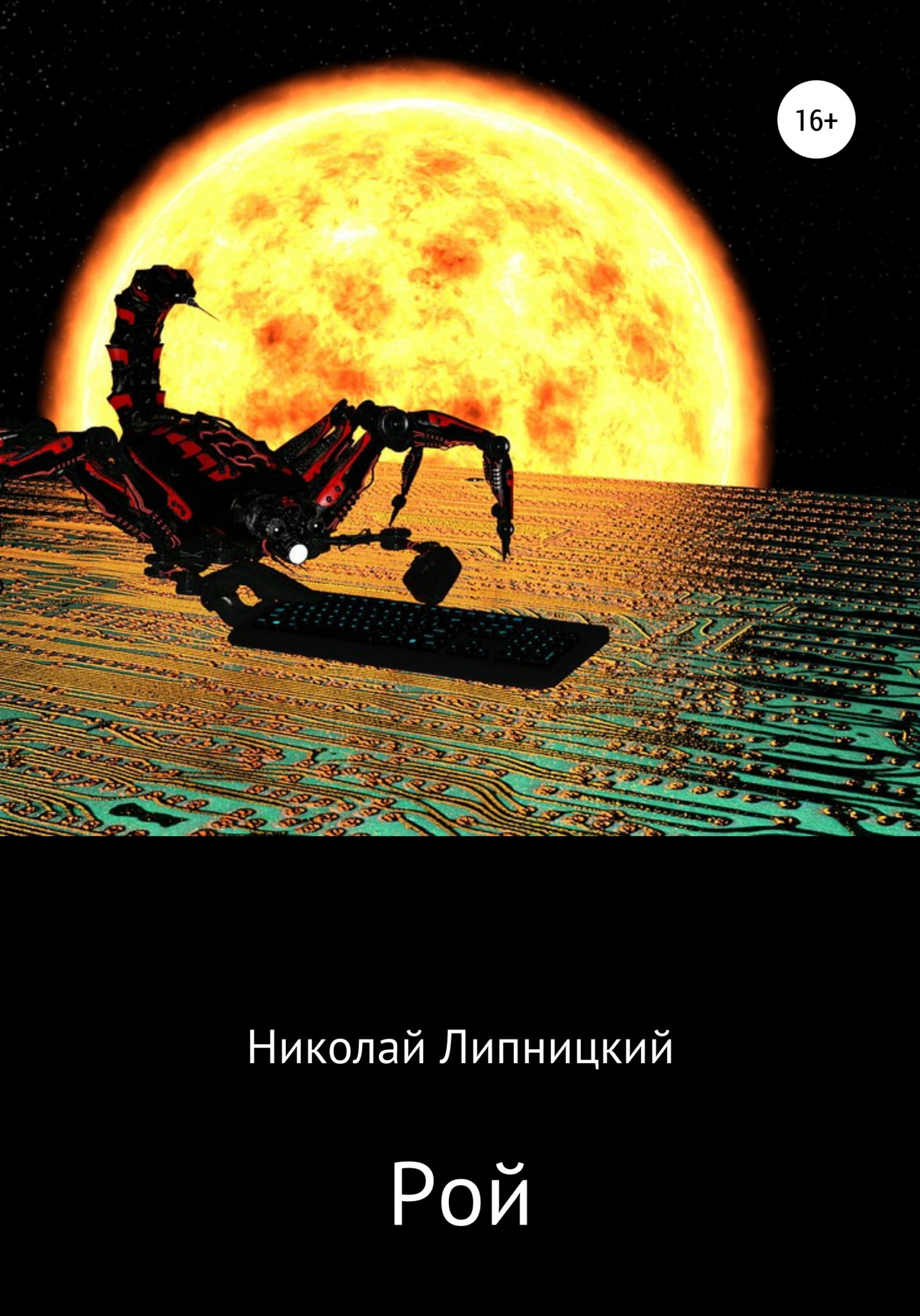 читать Рой