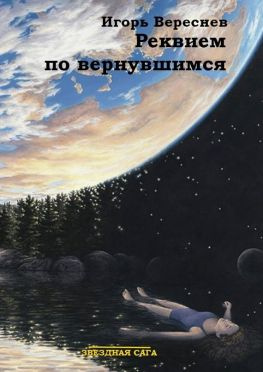 читать Реквием по вернувшимся. Звёздная сага