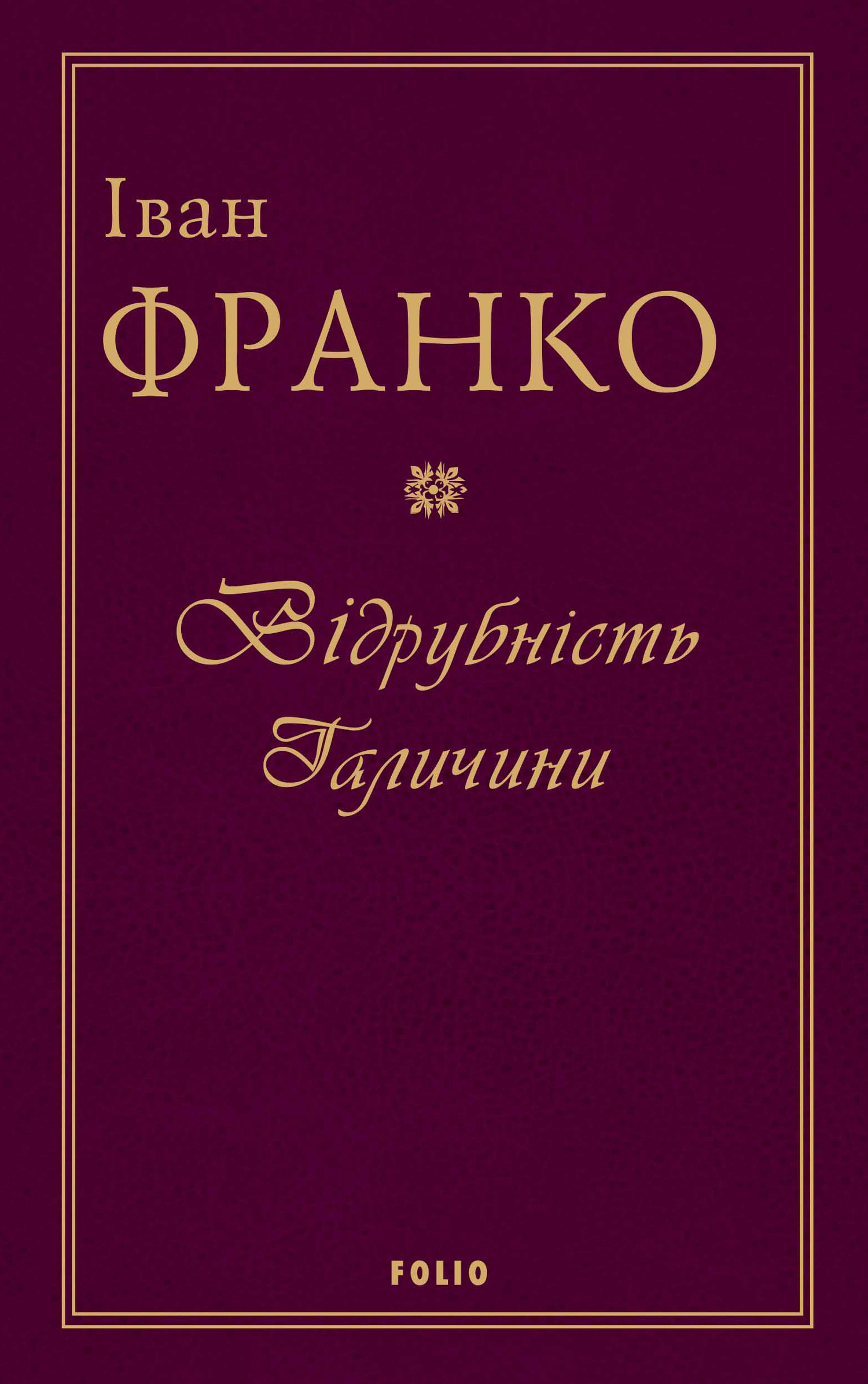 читать Відрубність Галичини