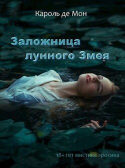 читать Заложница лунного Змея