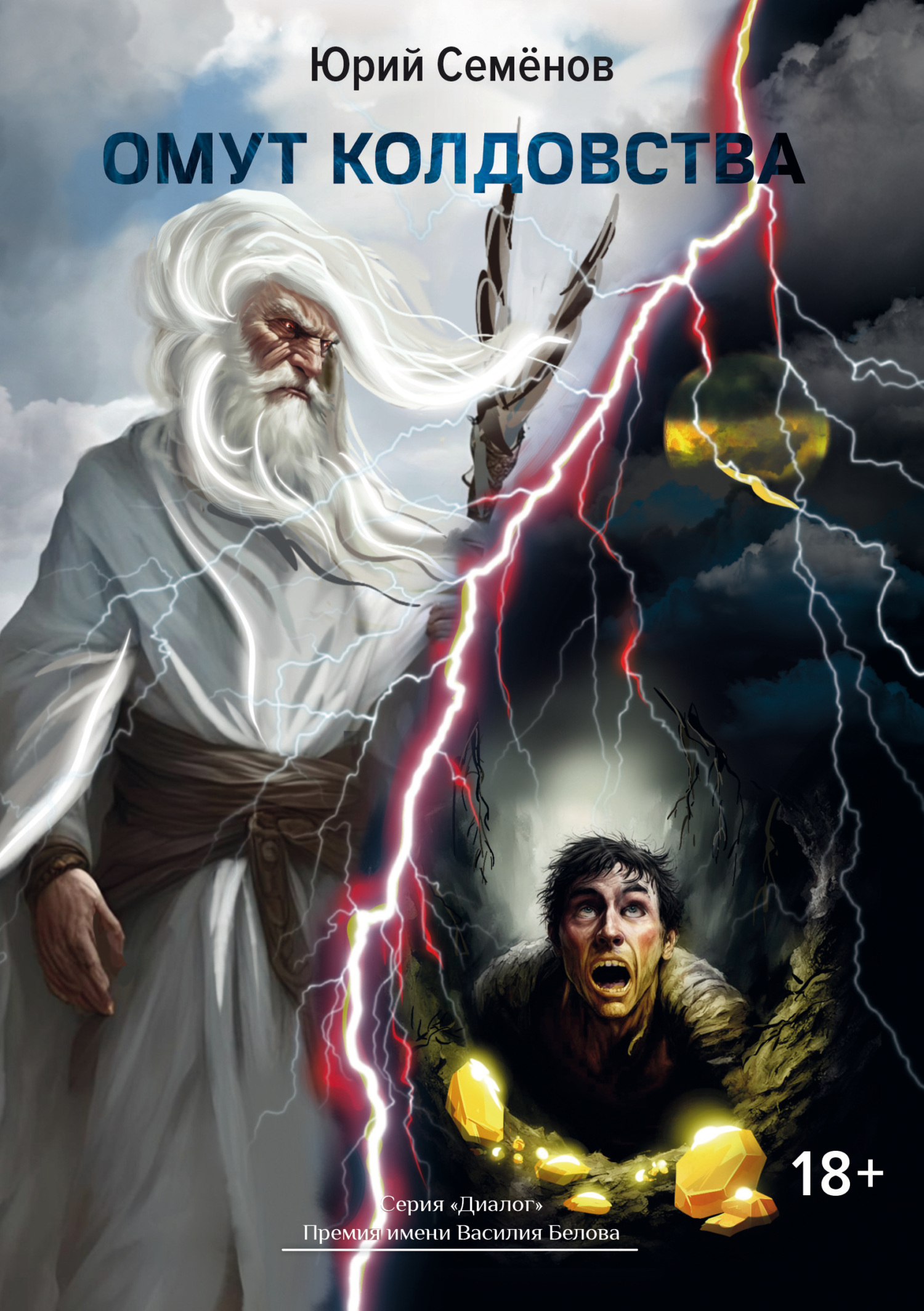 читать Омут колдовства