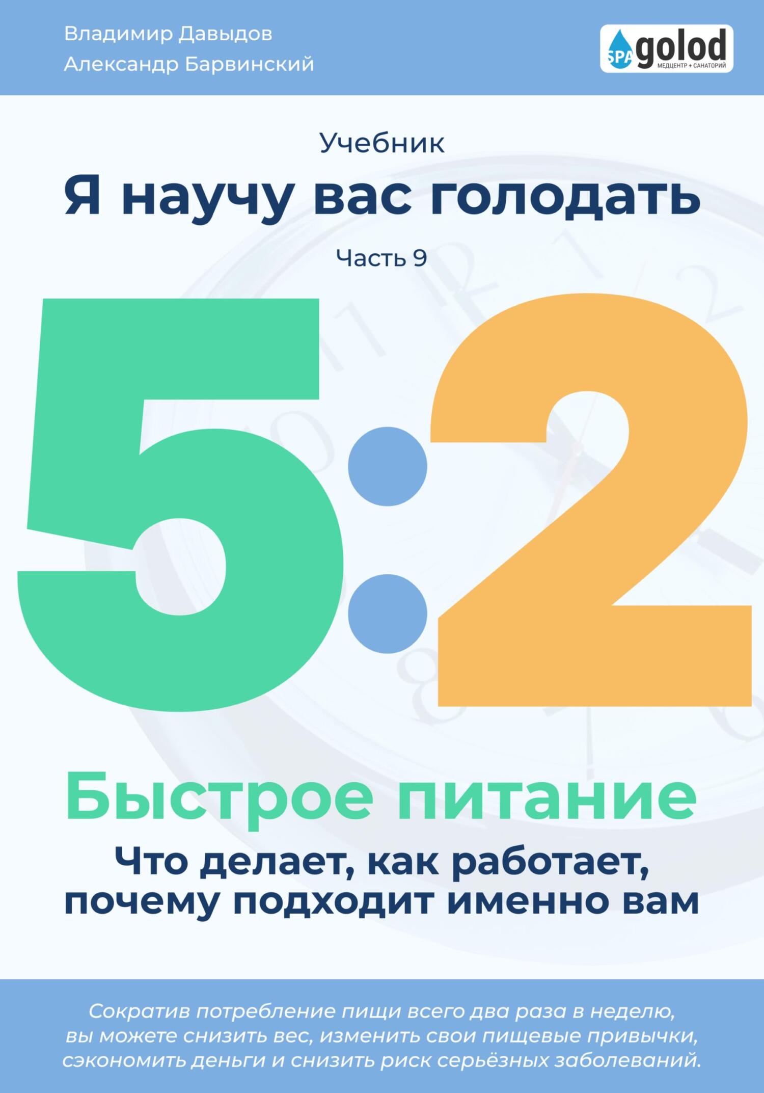 читать Я научу вас голодать. Часть 9. Легкое питание 5:2. Что делает, как работает, почему подходит именно вам?