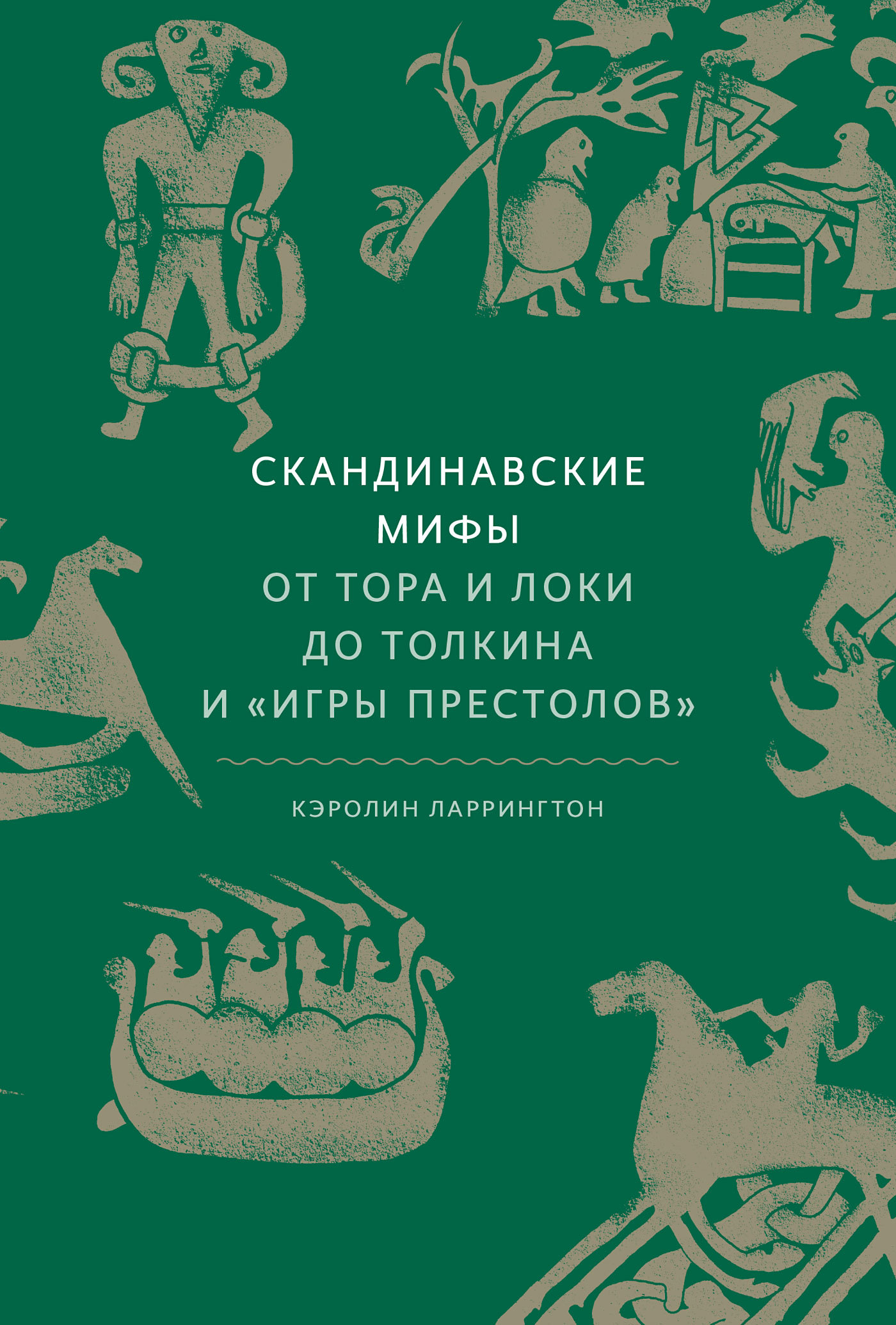 читать Скандинавские мифы: от Тора и Локи до Толкина и «Игры престолов»