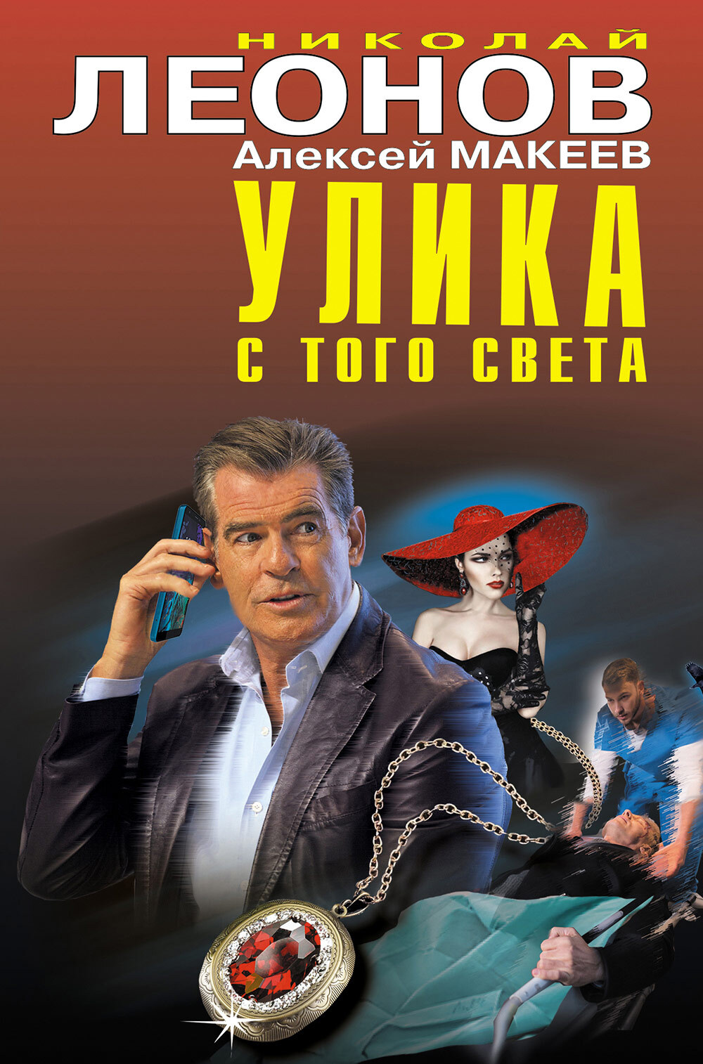 читать Улика с того света