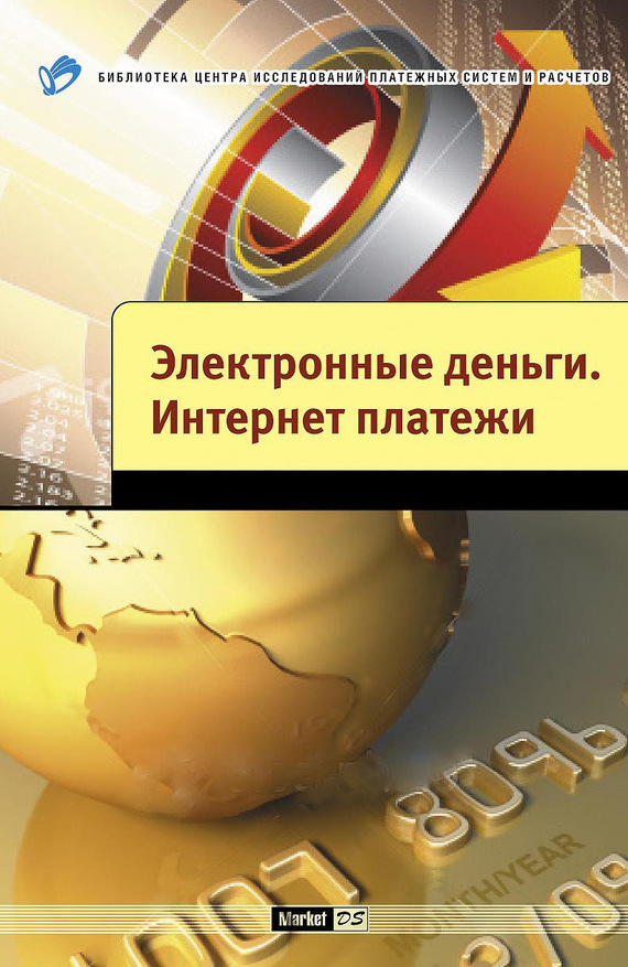 читать Электронные деньги. Интернет-платежи