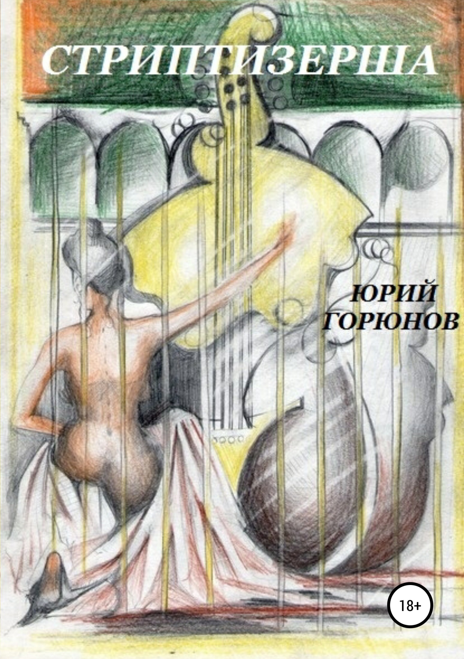 читать Стриптизерша