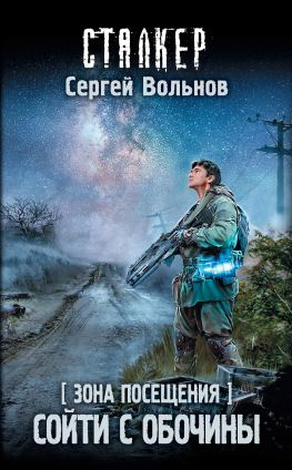 читать Зона Посещения. Сойти с обочины