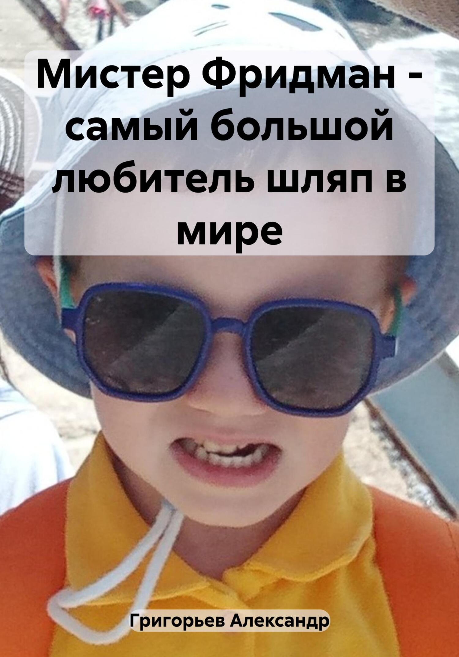 читать Мистер Фридман – самый большой любитель шляп в мире