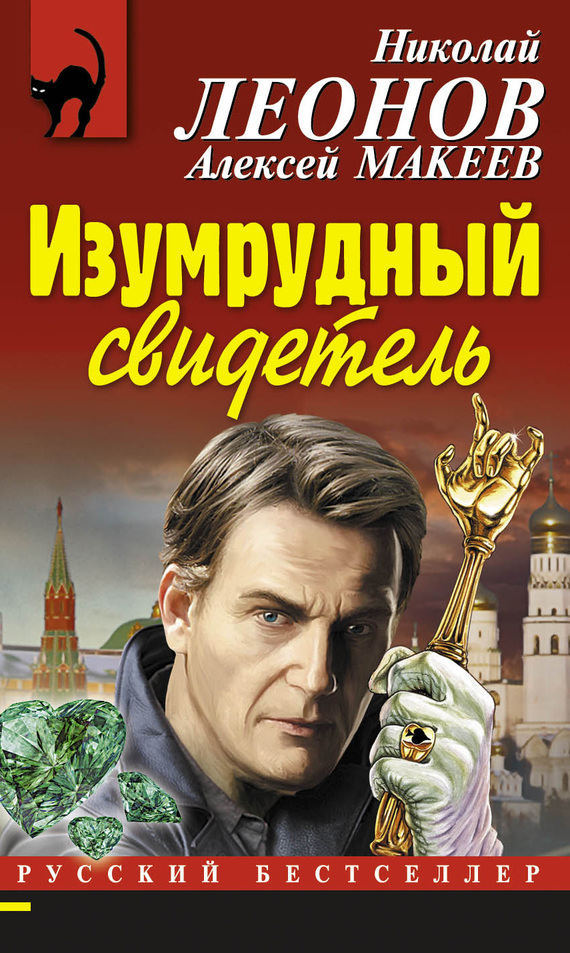 читать Изумрудный свидетель